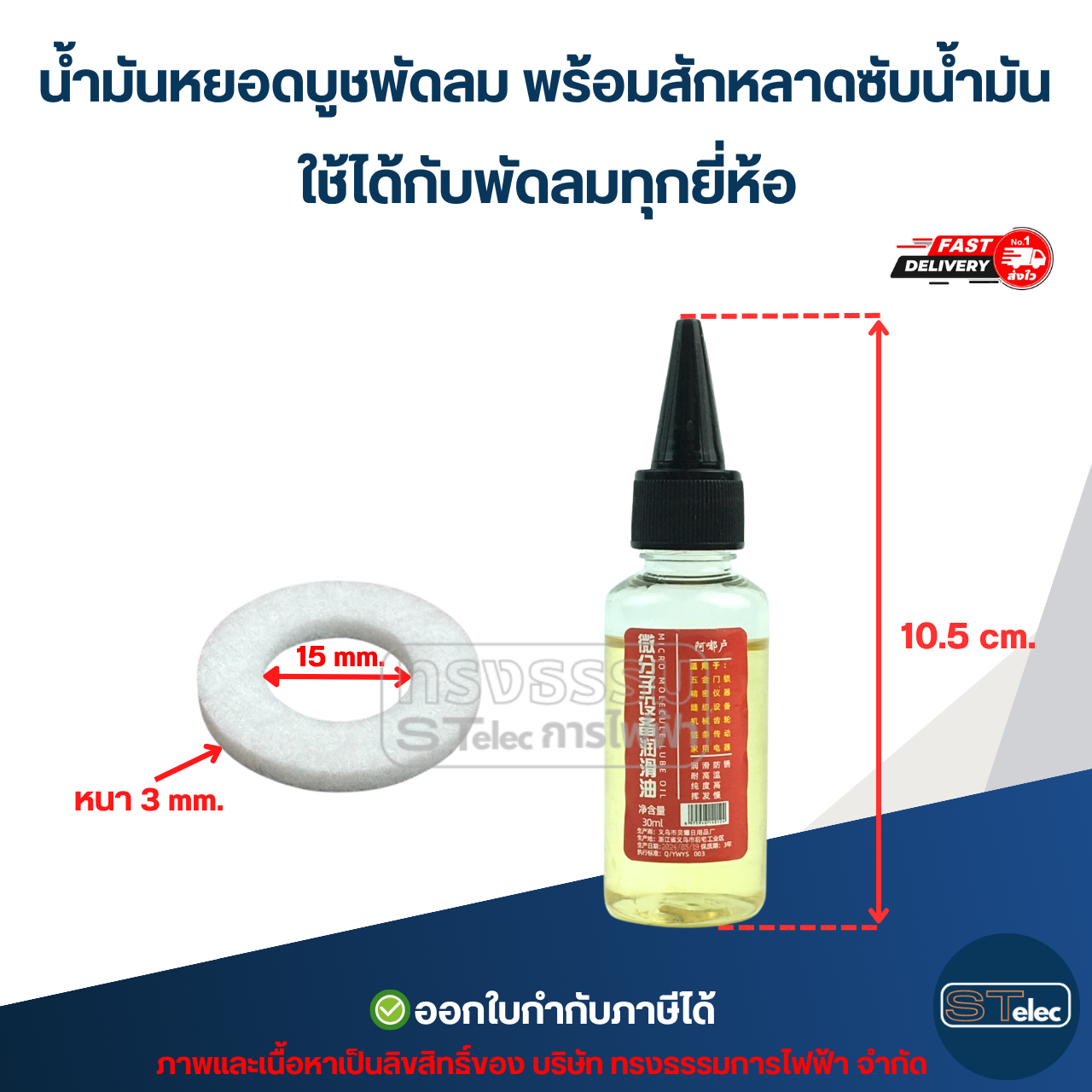 #FA8 น้ำมันหยอดบูชพัดลม พร้อมสักหลาดซับน้ำมัน ใช้ได้กับพัดลมทุกยี่ห้อ อะไหล่พัดลม