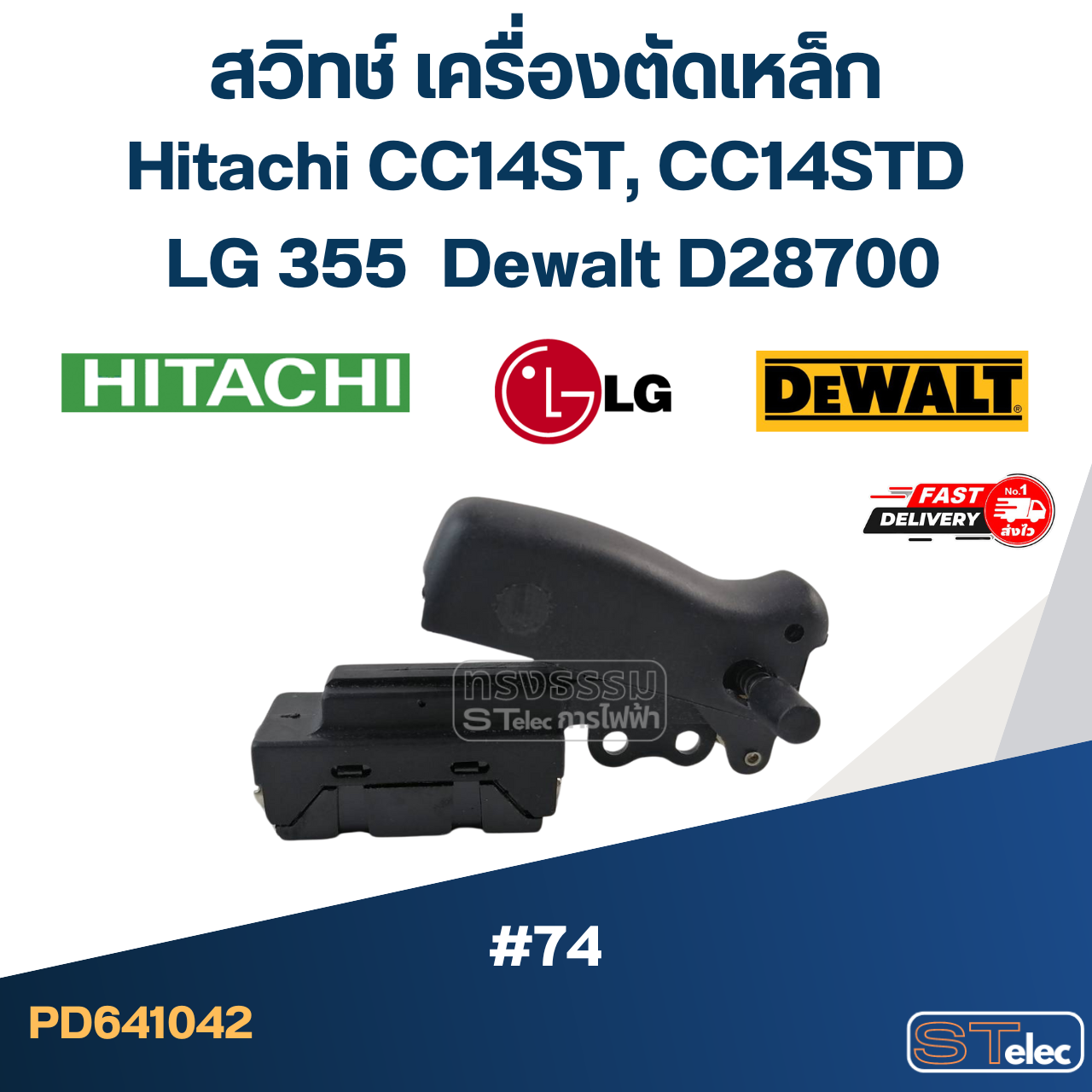 #74 สวิทช์ เครื่องตัดเหล็ก Hitachi CC14ST, CC14STD, แอลจี LG355, ดีวอลท์ D28700
