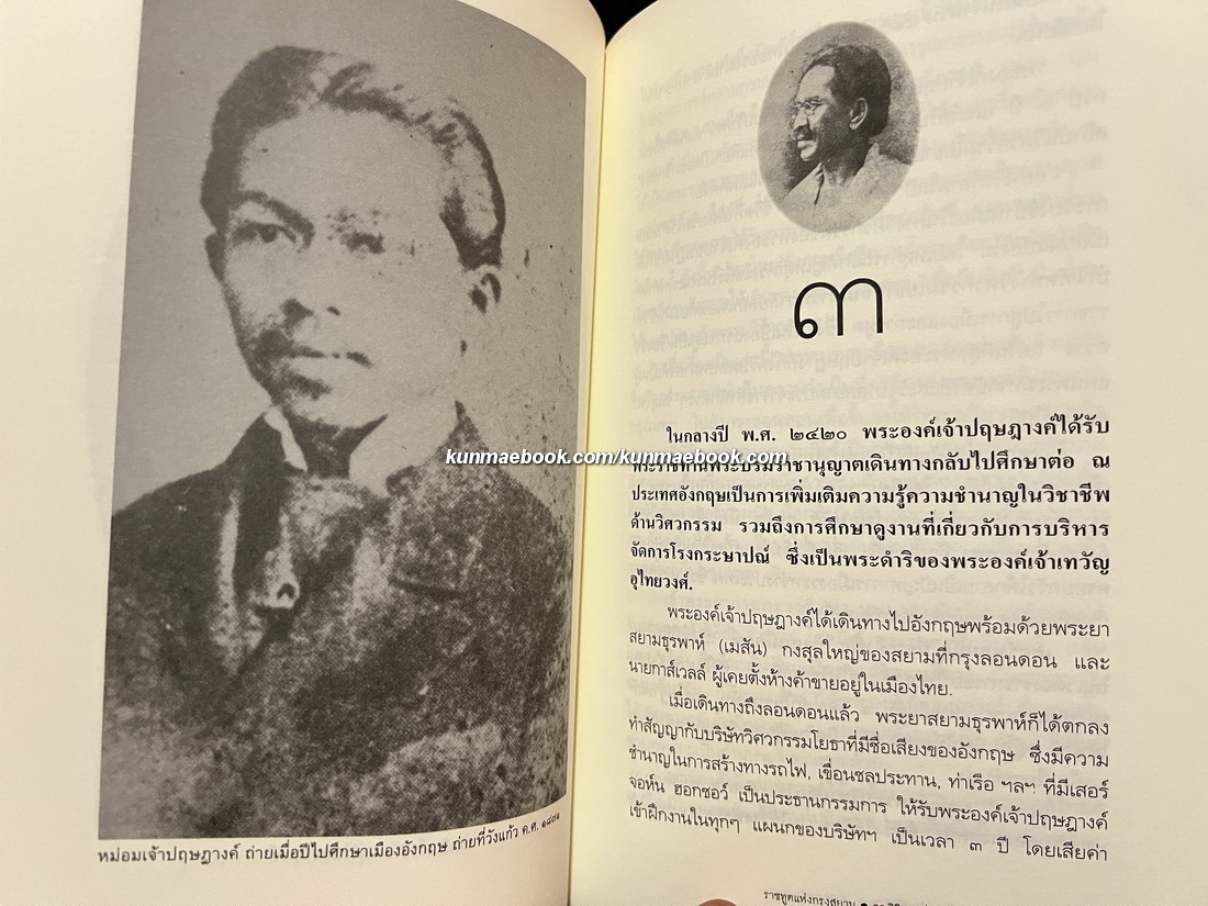 ราชทูตแห่งกรุงสยาม ประสบการณ์ของอดีตนักการทูตไทยในยุคบุกเบิก พ.ศ.2424-2529