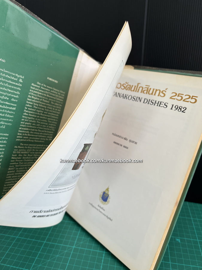 กับข้าวรัตนโกสินทร์ ๒๕๒๕ ( ฉบับพิมพ์ครั้งแรก )
