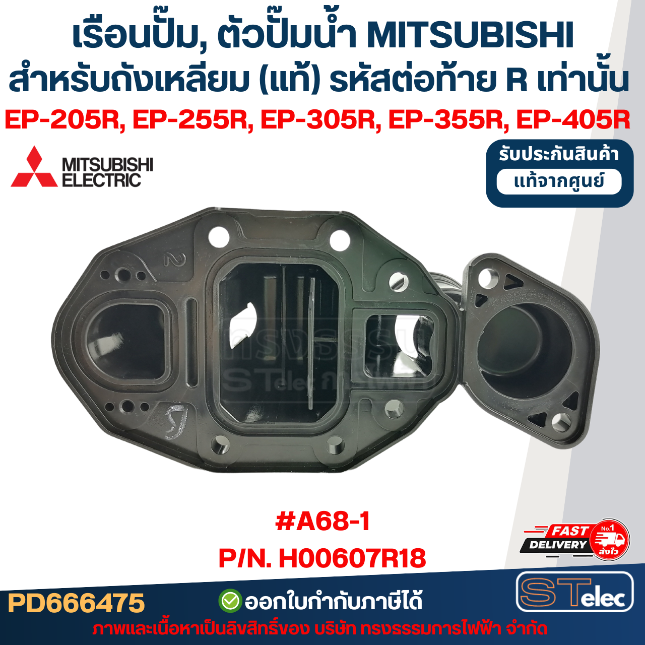 เรือนปั๊ม, ตัวปั๊มน้ำ MITSUBISHI สำหรับถังเหลี่ยม #A68 P/N.H00607J01 รุ่น EP-205, EP-255, EP-305, EP-355, EP-355, EP-405, CP-255, CP-405, IP-505 (รหัสต่อท้ายQ3, Q5, QS) (แท้)