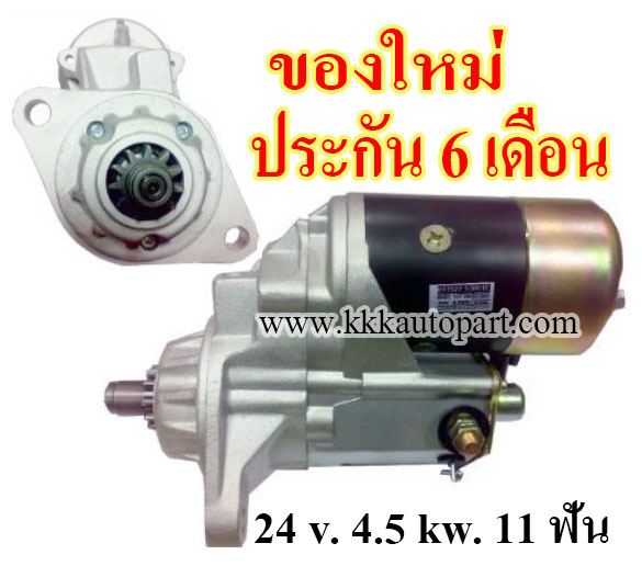 ไดสตาร์ท ISUZU FTR800 FTR850 195 แรง,24 v. 4.5 kw. 11 ฟัน เครื่อง 6HH1 (ของใหม่ ประกัน 6 เดือน )