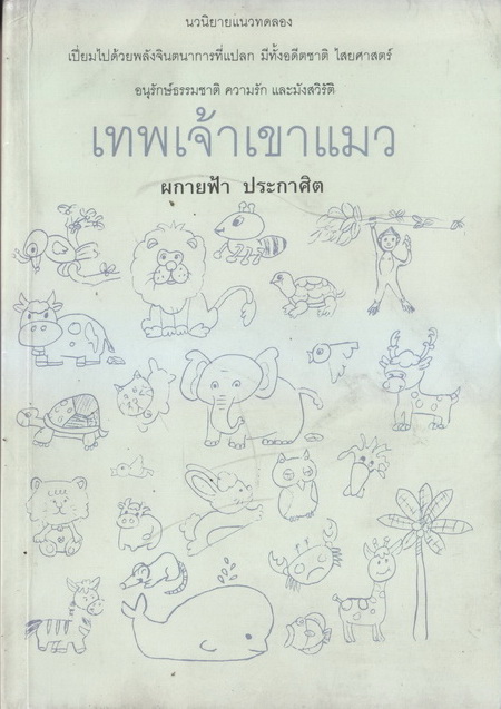 เทพเจ้าเขาแมว ผลงานของ ผกายฟ้า ประกาศิต