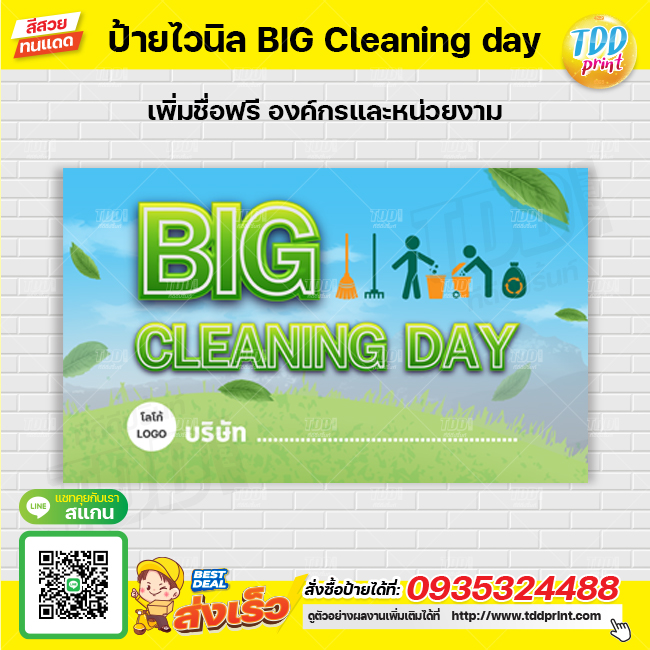 ป้ายไวนิลรณรงค์ Big cleaning day ป้ายทนแดด กันน้ำ ภาพคมชัด สีสวยสดใส พร้อมใช้งาน