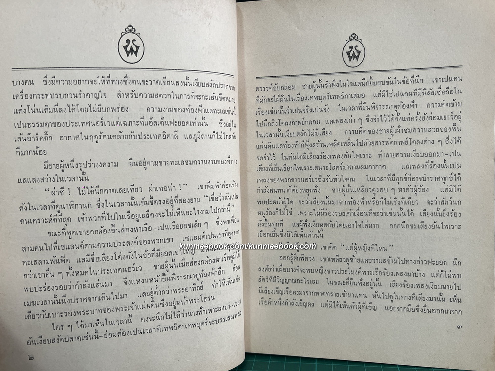 เต็ลมา (Thelma)อนุสรณ์แห่งความรัก แปลโดย ศ.ร. (มหาอำมาตย์ตรี หม่อมเจ้าพูนศรีเกษม เกษมศรี)