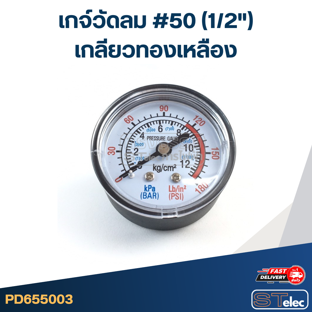 เกจ์วัดลม #50 (1/2") เกลียวทองเหลือง