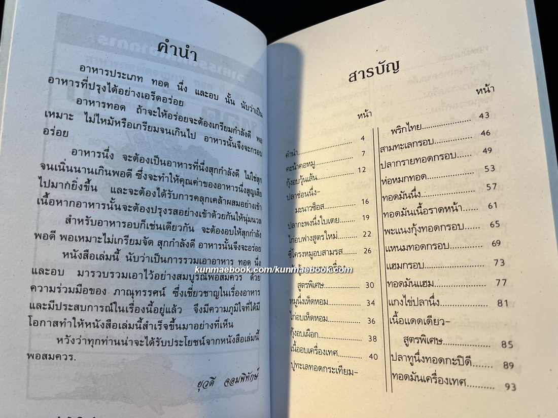 อาหาร ทอด นึ่ง อบ โดย อ.ยุวดี จอมพิทักษ์