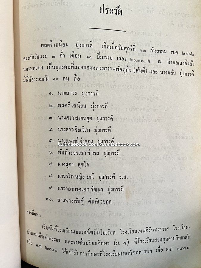 อนุสรณ์ในงานพระราชทานเพลิงศพ พลตรี เฉนียน มุ่งการดี ปม.
