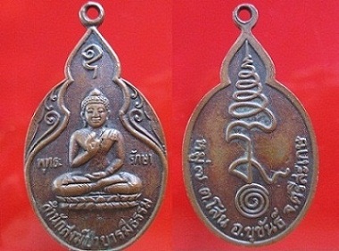 เหรียญพุทธะรักษา สำนักสงฆ์ป่าบารมีธรรม อ.ขุขันธ์ จ.ศรีสะเกษ