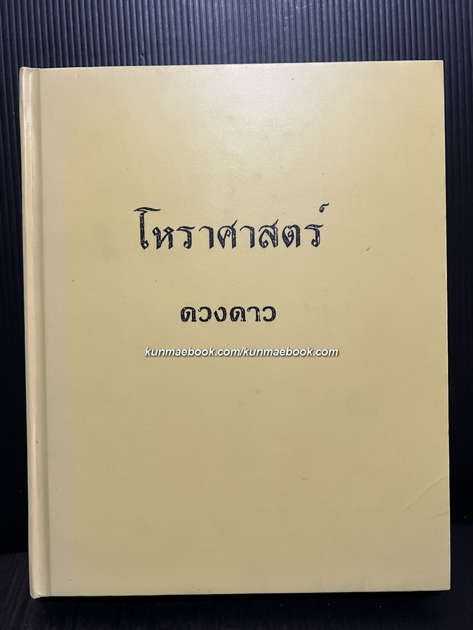 โหราศาสตร์ ดวงดาว ระบบหมอเถาว์ ( วัลย์ ) อรุณ ลำเพ็ญ