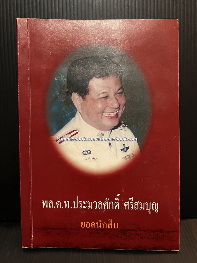 อนุสรณ์ในงานพระราชทานเพลิงศพ พลตำรวจโท ประมวลศักดิ์ ศรีสมบุญ ท.ช.,ท.ม.