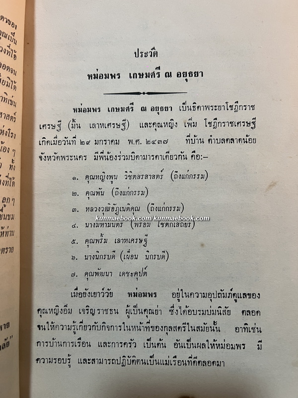 วิญญาณแห่งมนุษย์ ของ หม่อมเจ้าจิตรโภคทวี เกษมศรี / อนุสรณ์ หม่อมพร เกษมศรี ณ อยุธยา