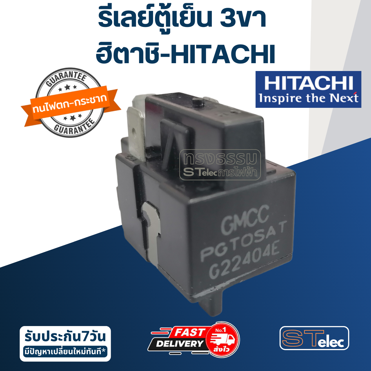 รีเลย์ตู้เย็น ฮิตาชิ-HITACHI (3ขา)