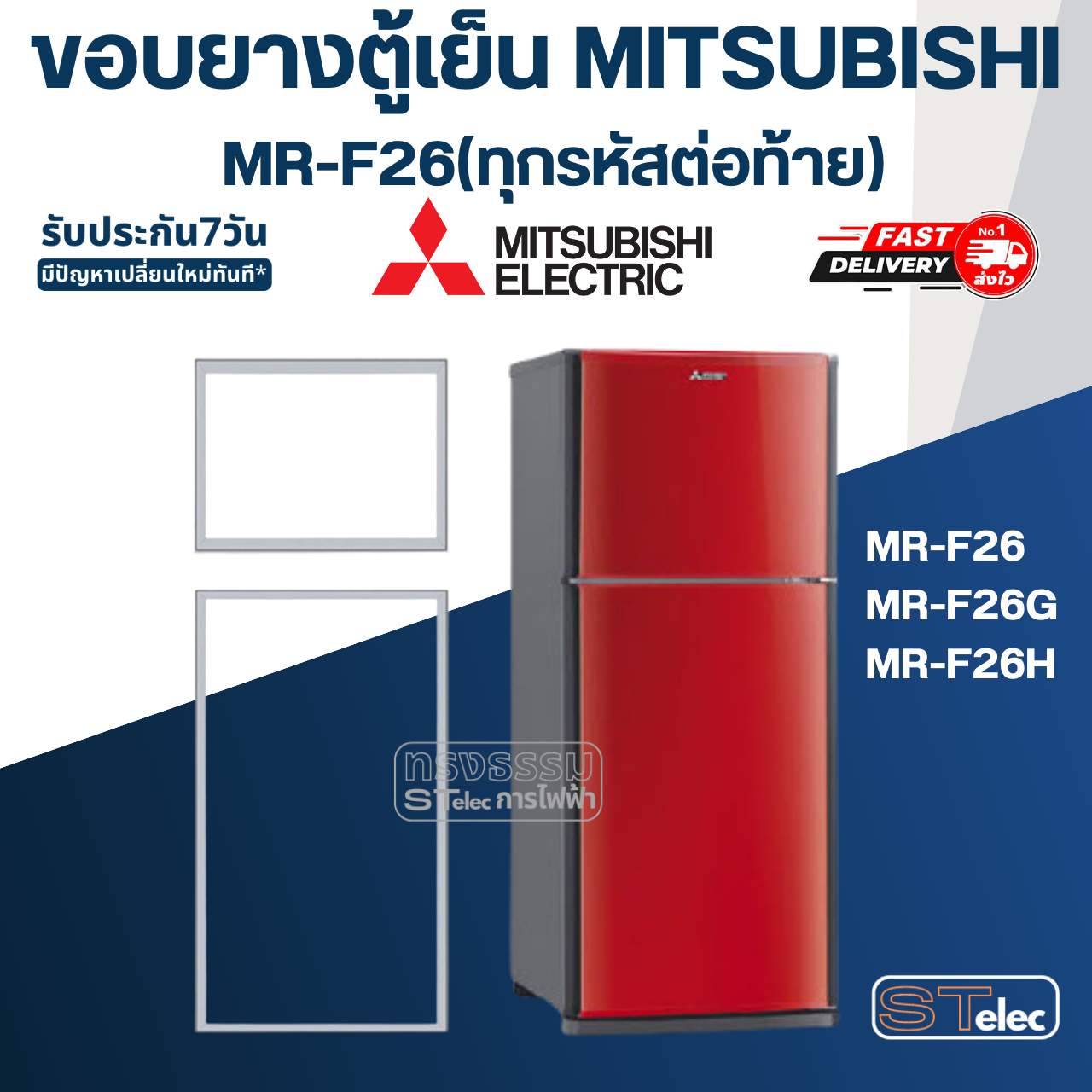 #M11 ขอบยางตู้เย็น มิตซู รุ่น MR-F26(ทุกรหัสต่อท้าย) เช่น MR-F26G, MR-F26H