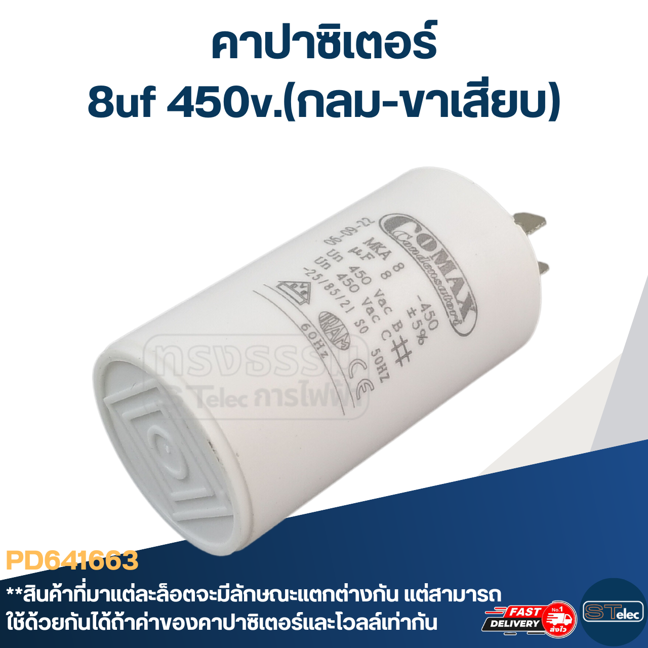 คาปาซิเตอร์ 8uf 450v.(กลม-ขาเสียบ)