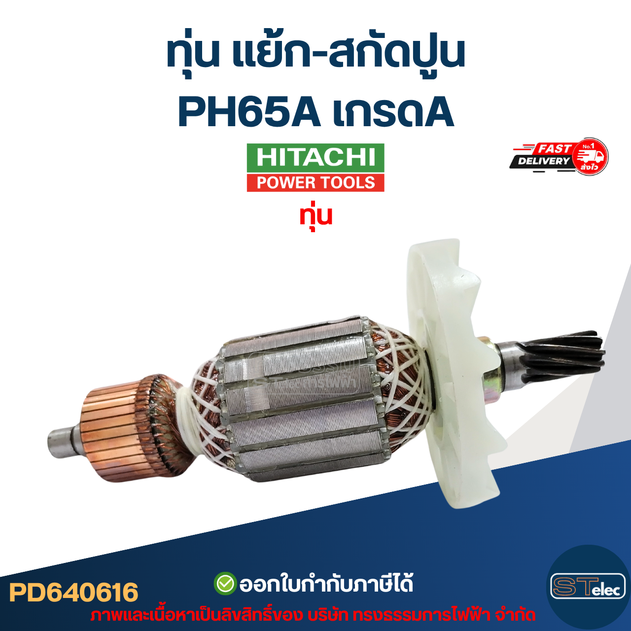 ทุ่น แย้ก-สกัดปูน ฮิตาชิ Hitachi PH65A เกรดA
