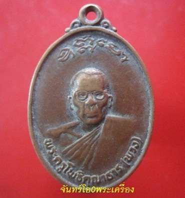 @@เหรียญพระครูโพธิคุณาธาร(พวง)วัดไผ่ท่าโพธิ์ใต้ อ.โพธิ์ประทับช้าง จ.พิจิตร@@@