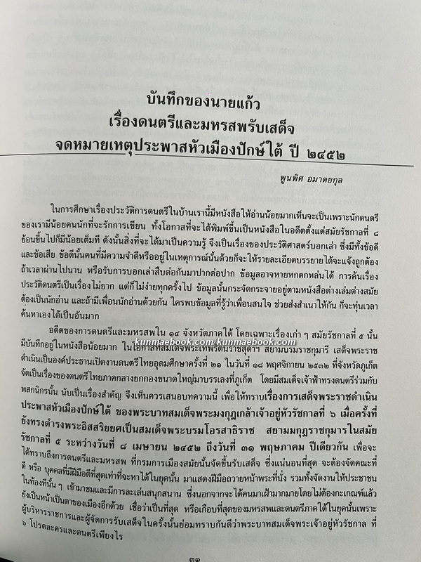 หนังสือดนตรีไทยอุดมศึกษา ครั้งที่ ๒๑