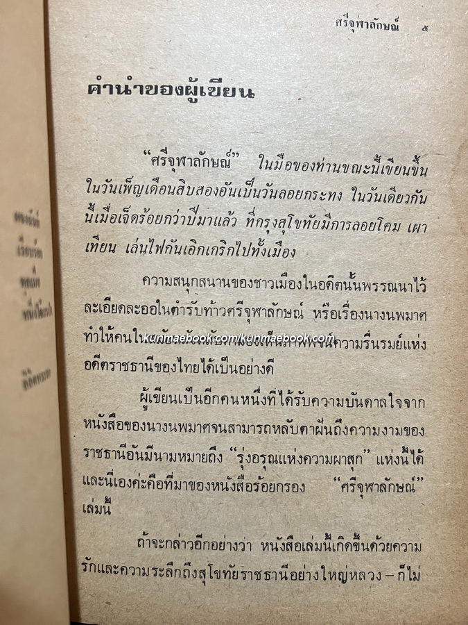 ศรีจุฬาลักษณ์ บทร้อยกรองของ จินตนา ปิ่นเฉลียว