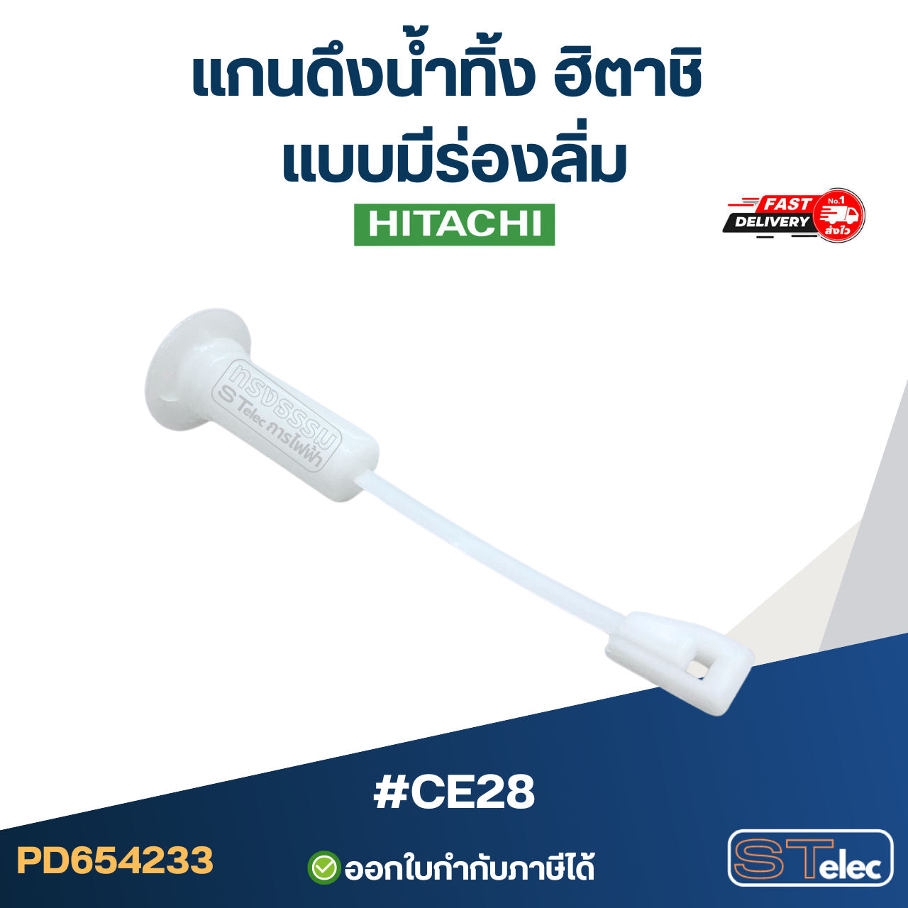 #CE28 แกนดึงน้ำทิ้ง ฮิตาชิ แบบมีร่องลิ่ม