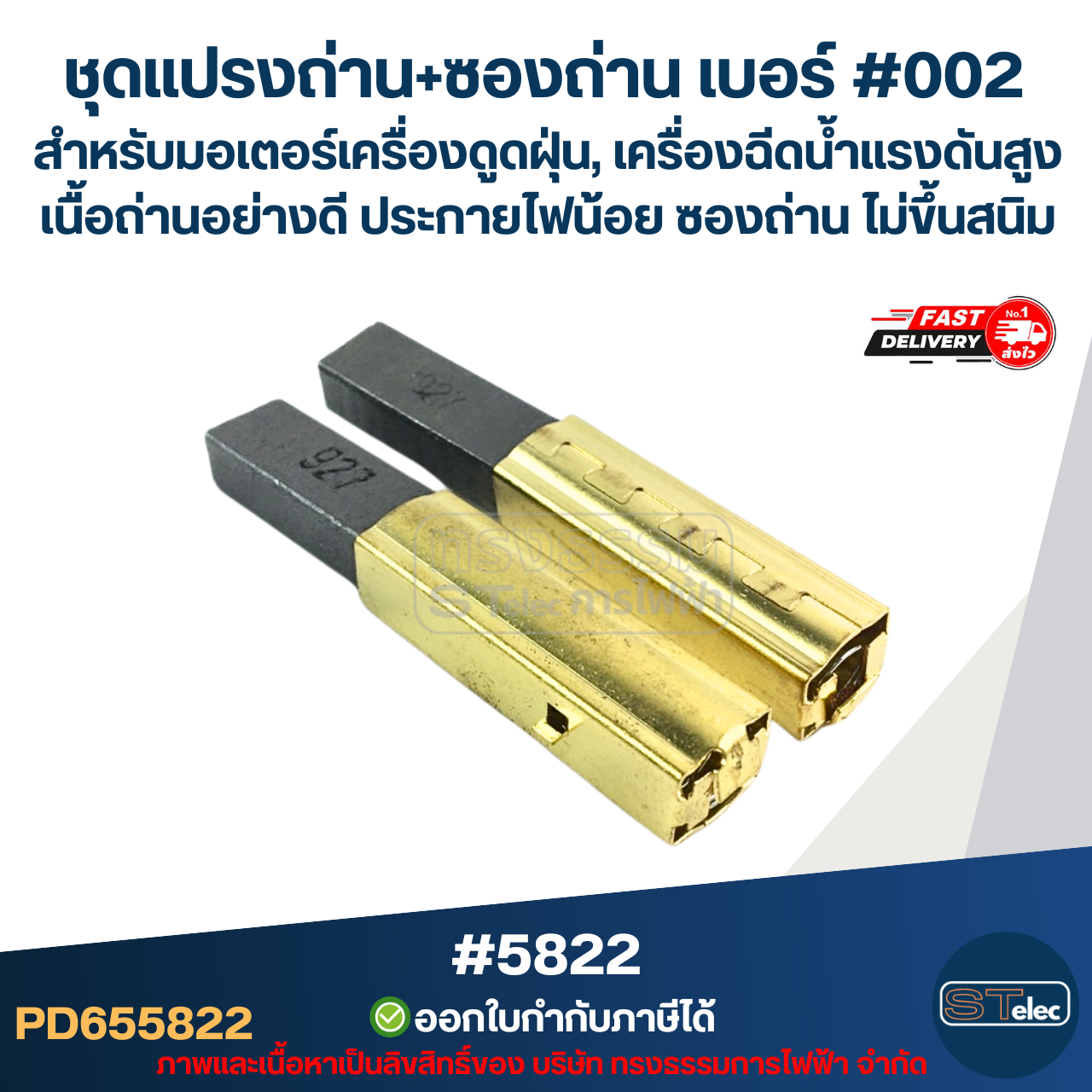 ชุดแปรงถ่าน+ซองถ่าน เบอร์ #002 [#5822] สำหรับมอเตอร์เครื่องดูดฝุ่น, เครื่องฉีดน้ำแรงดังสูง เนื้อถ่านอย่างดี ประกายไฟน้อย ซองถ่าน ไม่ขึ้นสนิม