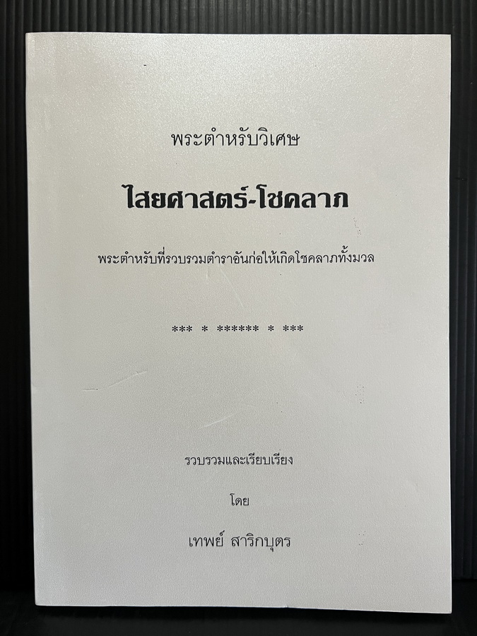 พระตำรับวิเศษ ไสยศาสตร์ โชคลาภ รวบรวมและเรียบเรียงโดย เทพย์ สาริกบุตร