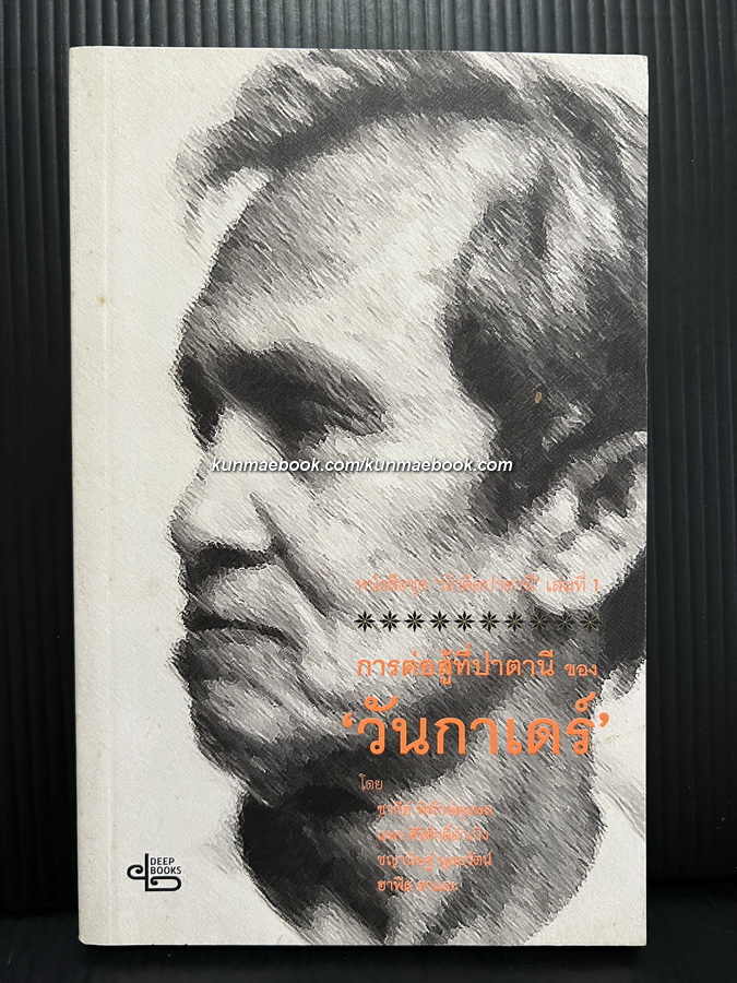 การต่อสู้ที่ปาตานีของ "วันกาเดร์"