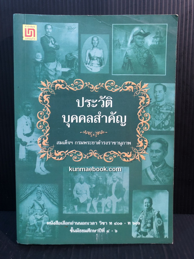 ประวัติบุคคลสำคัญ พระนิพนธ์ของ สมเด็จกรมพระยาดำรงราชานุภาพ