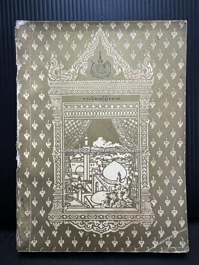รุไบยาต (Rubaiyat) -สำนวนของ พระเจ้าบรมวงศ์เธอ กรมพระนราธิปประพันธ์พงศ์-