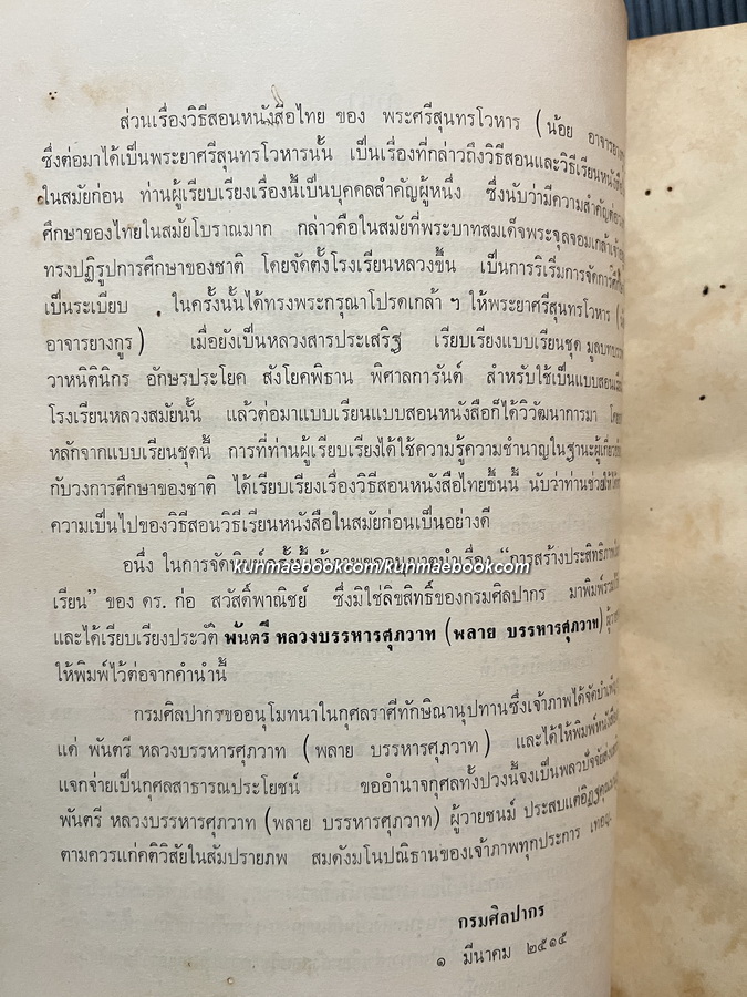 โบราณศึกษา วิธีสอนหนังสือไทย / อนุสรณ์ในงานพระราชทานเพลิงศพ พ.ต.หลวงบรรหารศุภวาท