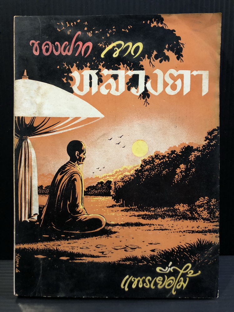 ของฝากจากหลวงตา ผลงานของ แพรเยื่อไม้ (พระครูพิศาลธรรมโกศล / สุพจน์ กญฺจนิโก)