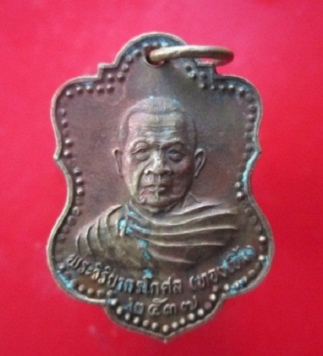 @@เหรียญพระครูวิริยาการโกศล (ทองเบิ้ม) วัดวังยาว อ.กุยบุรี จ.ประจวบฯ ปี2537@@