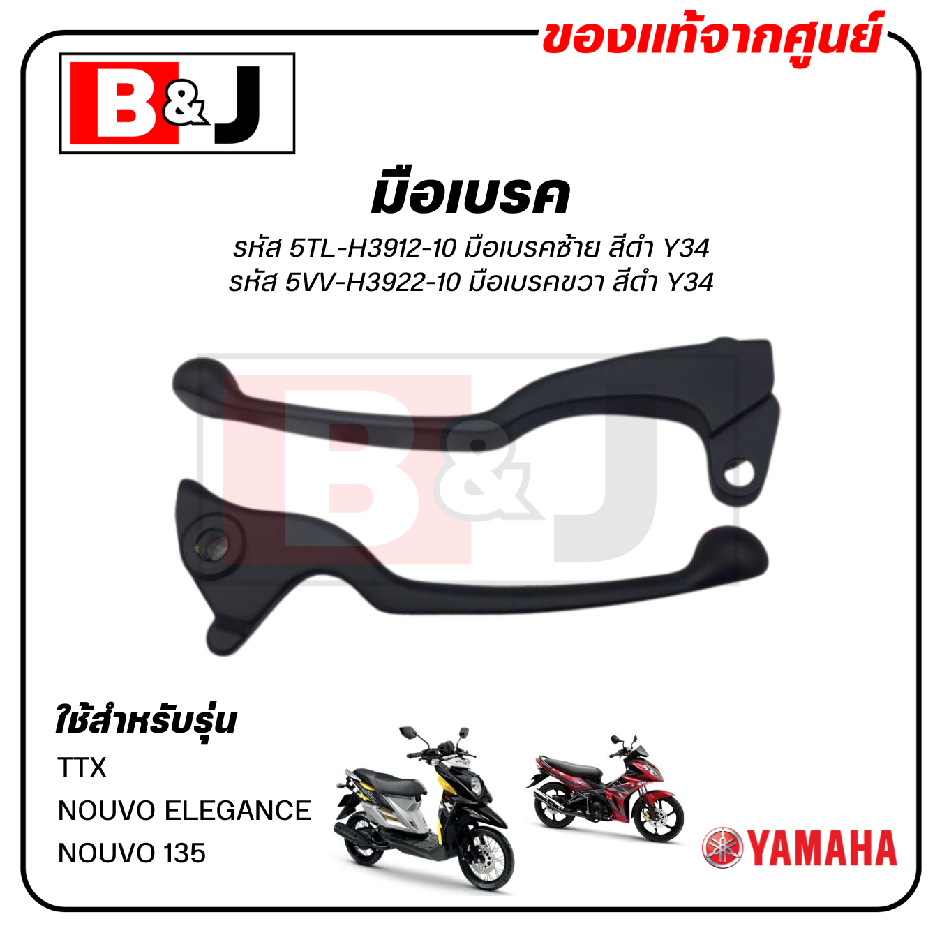 มือเบรค แท้ศูนย์ TTX / NOUVO ELEGANCE (สีดำ)(YAMAHA NOUVO135/ยามาฮ่า นูโว อิลิแกนซ์/ทีทีเอ็กซ์/ LEVER)ก้านเบรค/เบรคมือ/5TL-H3912-10/5VV-H3922-10