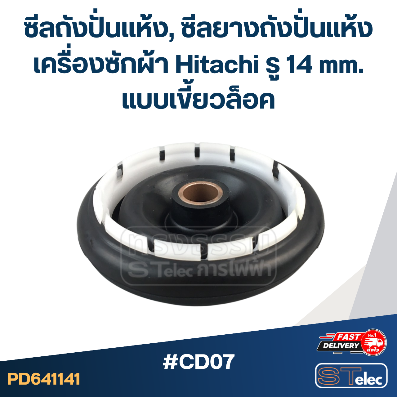 #CD07 ซีลถังปั่นแห้ง, ซีลยางถังปั่นแห้งเครื่องซักผ้า Hitachi รู 14 mm. แบบเขี้ยวล็อค อะไหล่เครื่องซักผ้า