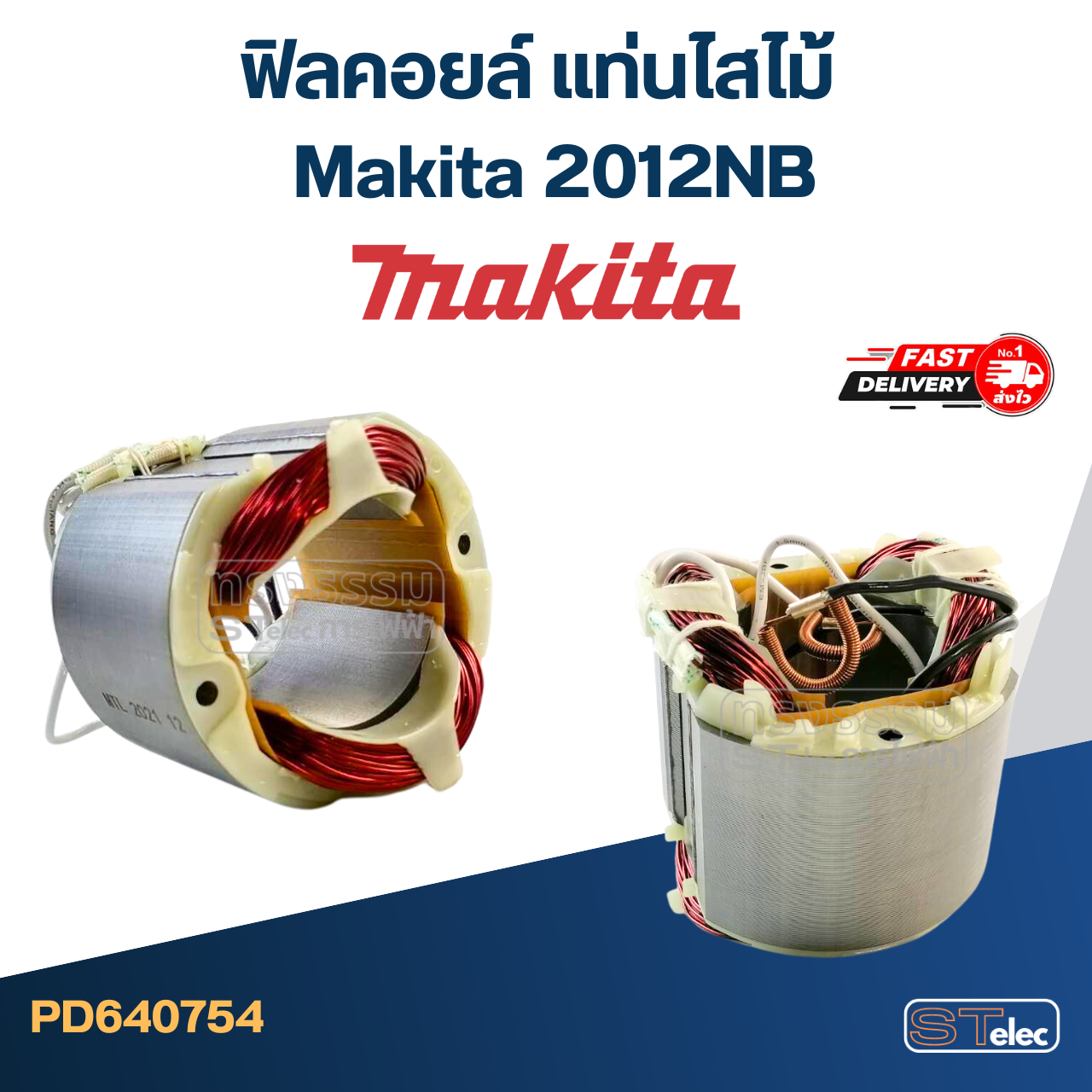 ฟิลคอยล์ แท่นไสไม้ Makita 2012NB