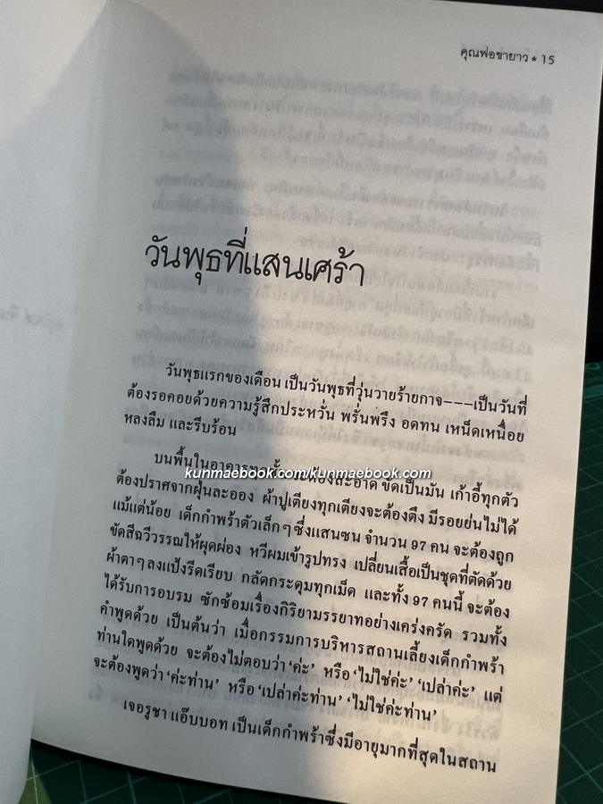 คุณพ่อขายาว (Daddy Long Legs) แปลโดย สังวรณ์ ไกรฤกษ์
