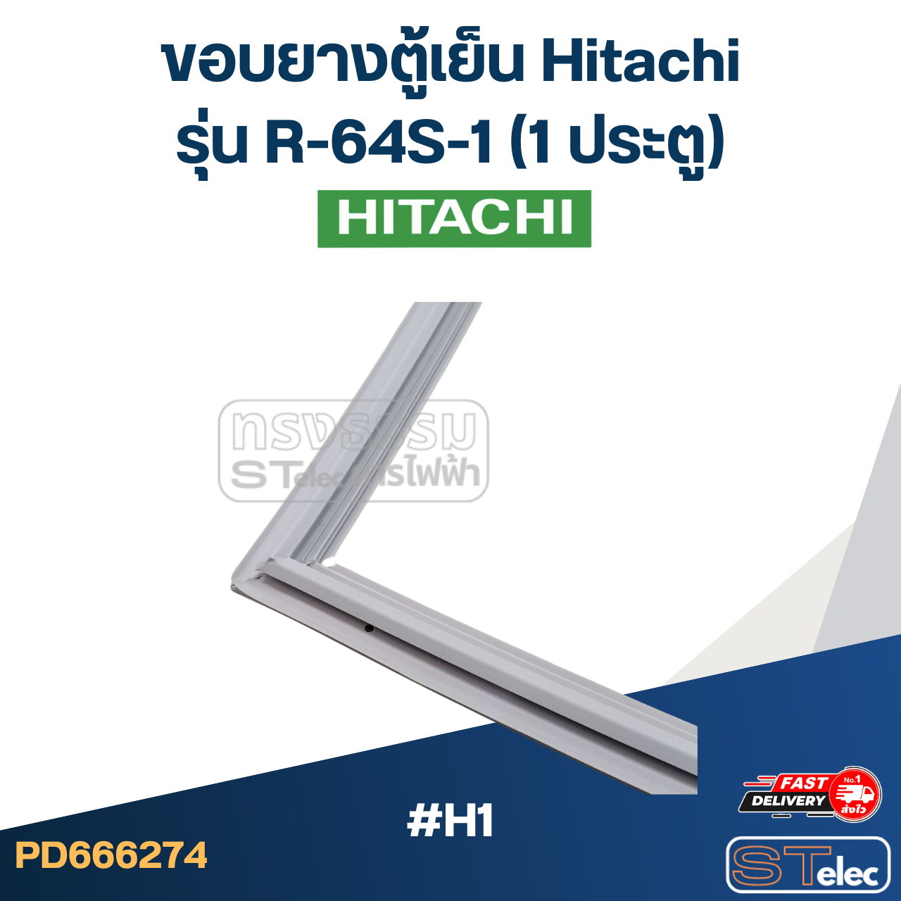 #H1 ขอบยางตู้เย็น Hitachi รุ่น R-64S-1 (1ประตู)