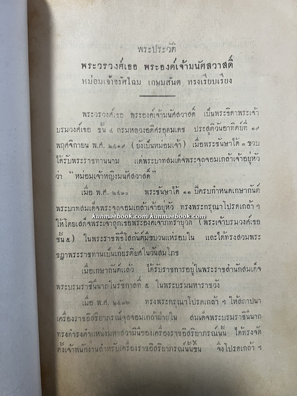 อนุสรณ์ พระวรวงศ์เธอ พระองค์เจ้ามนัศสวาสดิ์ *พระอภิบาล ใน สมเด็จพระเจ้าลูกยาเธอ เจ้าฟ้าประชาธิปกศักดิเดชน์