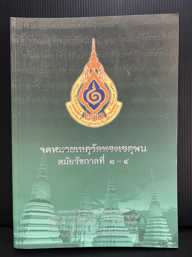 จดหมายเหตุวัดพระเชตุพน สมัยรัชกาลที่ ๑ - ๔