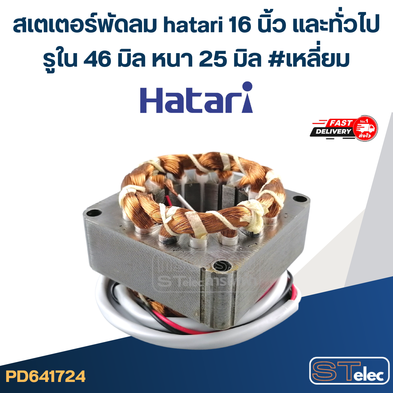 (4) สเตเตอร์พัดลม hatari 16 นิ้ว และทั่วไป รูใน46มิล หนา25มิล #เหลี่ยม