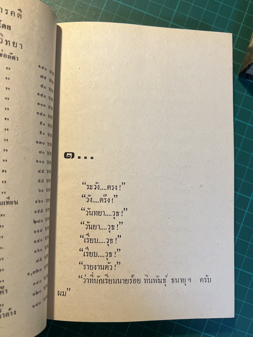 ผู้หมวดป๊อกแป๊ก ( 2 เล่มจบ ) ผลงานของ นลิน บุษกร "ราชินีนวนิยายรักโรแมนติค"