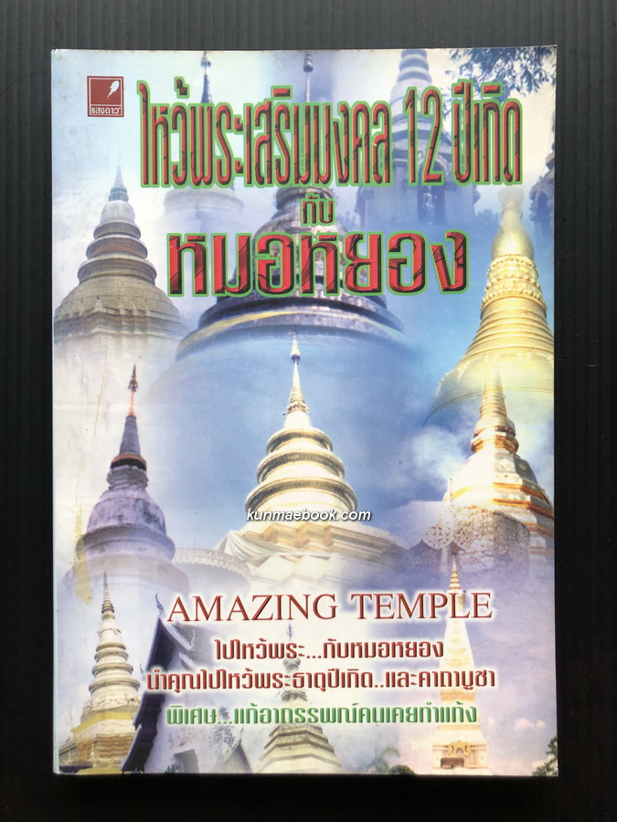 ไหว้พระเสริมมงคล 12 ปีเกิด กับ หมอหยอง นำคุณไปไหว้พระธาตุปีเกิด และ คาถาบูชา พร้อมแก้อาถรรพณ์คนเคยทำแท้ง