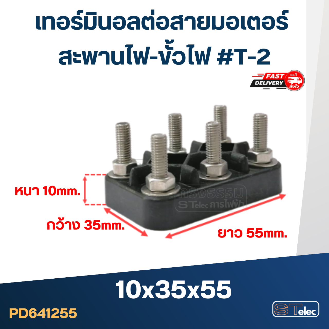 เทอร์มินอลต่อสายมอเตอร์ (เกรดA)
