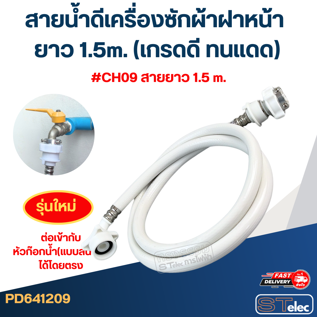 สายน้ำดีเครื่องซักผ้าฝาหน้า ยาว 1.5m./ 2m. / 3m. / 5m. (เกรดดี ทนแดด)