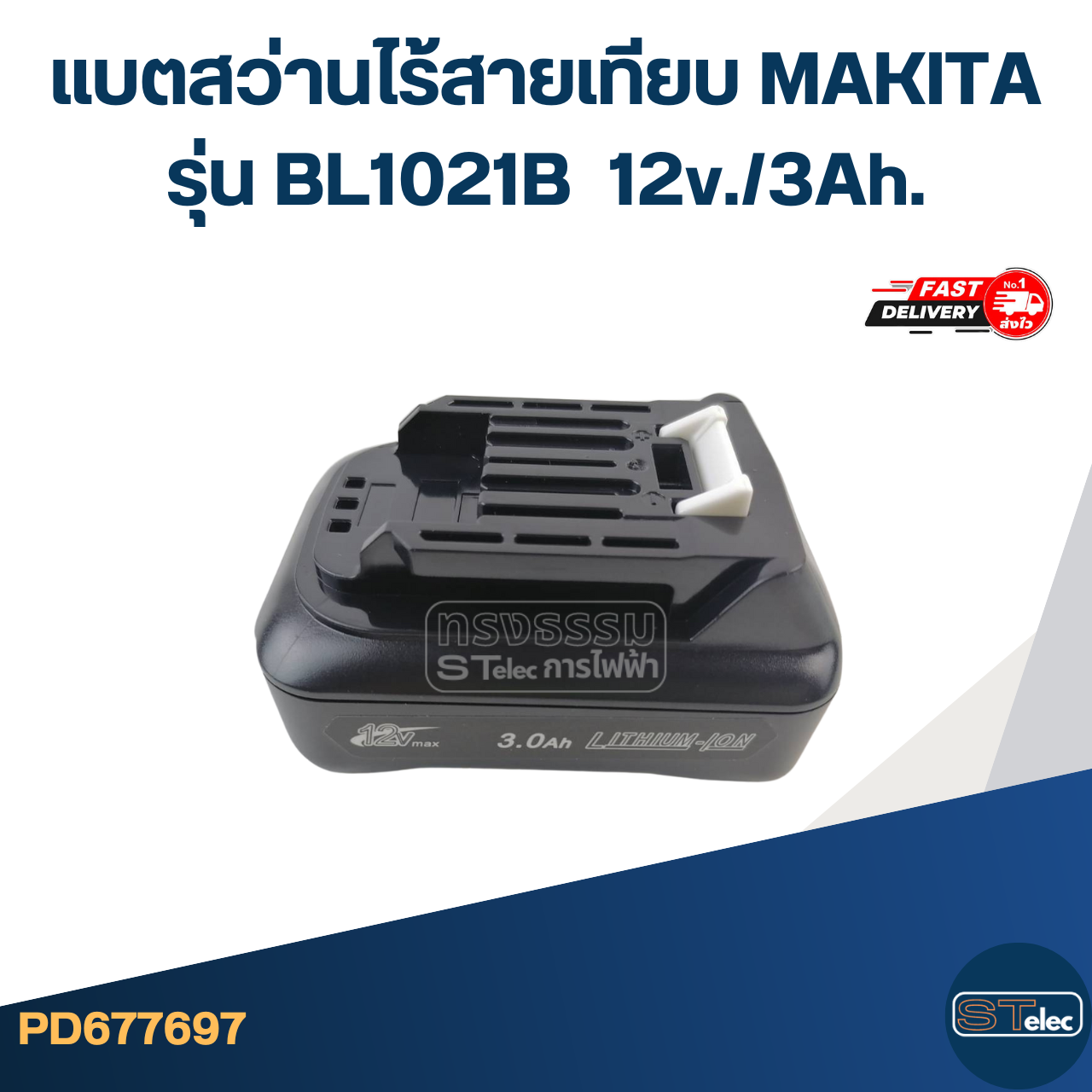 แบตสว่านไร้สายเทียบ MAKITA รุ่น BL1021B 12v./3Ah. (ใช้ทนนาน)