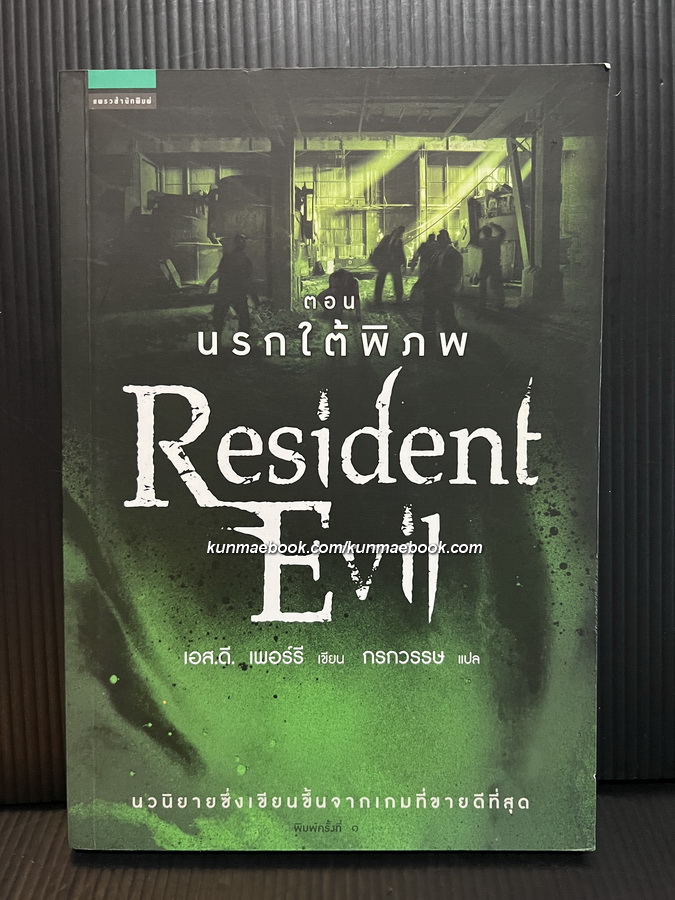 Resident Evil ตอน นรกใต้พิภพ ผลงานของ S.D. Perry (เอส.ดี. เพอร์รี) / กรกวรรษ แปล