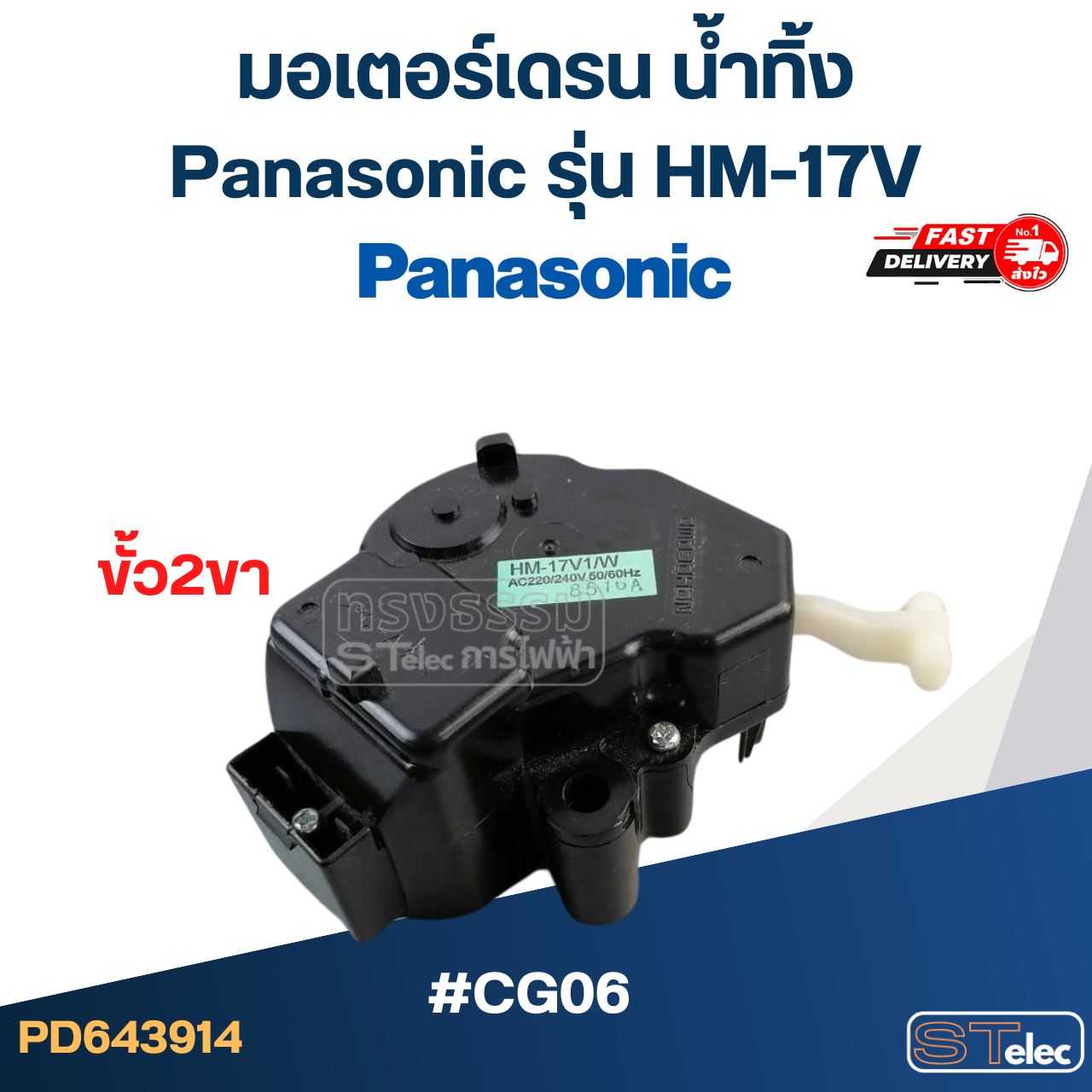 #CG06 มอเตอร์เดรน น้ำทิ้ง พานา(Pana) แกนดึง ขั้ว2ขา #HM-17V