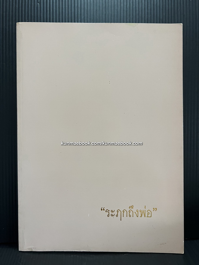 ระฤกถึงพ่อ / อนุสรณ์ พันเอกประไพ กาญจนโหติ *มีเรื่องดูของเก่าในเล่ม