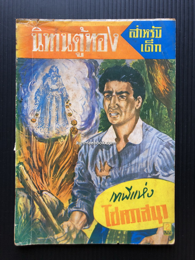 นิทานตู้ทองสำหรับเด็ก ' เทพีแห่งโชควาสนา ' โดย เสรี เปรมฤทัย *จบในเล่ม