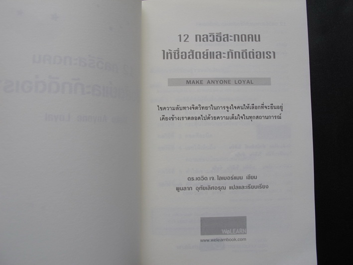 หนังสือ 12 กลวิธีสะกดคนให้ซื้อสัตย์และภักดีต่อเรา